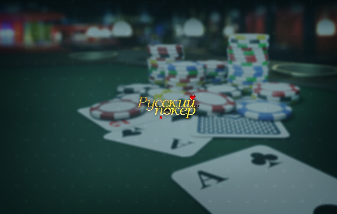 русский покер