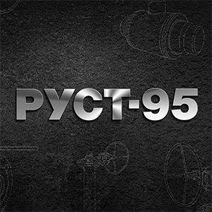 руст 95